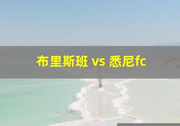 布里斯班 vs 悉尼fc